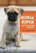 Мопсы, йорки и другие собачки той-пород Данное издание – прекрасно подготовленный справочник для начинающих собаководов, которые собираются обзавестись маленькой собачкой декоративной породы. Благодаря ценным рекомендациям и советам, изложенным в книге, вы http://booksnook.com.ua