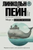 Море и цивилизация. Мировая история в свете развития мореходства До изобретения паровоза – то есть до XIX века – культура, торговля, эпидемии и войны быстрее распространялись по морю, чем по суше. И если поставить наши взаимоотношения с океанами, морями, озёрами, реками и каналами в http://booksnook.com.ua