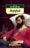 Морфий С рассказов, вышедших под общим названием «Записки юного врача», началась яркая писательская биография М. А. Булгакова, будущего автора знаменитого романа «Мастер и Маргарита». В настоящий сборник включена также во http://booksnook.com.ua