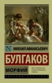 Морфий В этот сборник вошли произведения Булгакова, носящие автобиографический характер, – остроумная, ироничная повесть «Записки на манжетах», посвященная скитаниям по послереволюционному Кавказу, сложным отношениям с « http://booksnook.com.ua