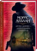 Морис Леблан: Арсен Люпен – джентльмен-грабитель Обаятельному и благородному мошеннику часто приходится выступать в роли детектива, распутывая ужасные загадки преступного мира и приходя на помощь невинным жертвам. http://booksnook.com.ua