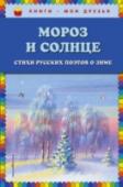 Мороз и солнце. Стихи русских поэтов о зиме Вашему вниманию предлагаются стихи русских поэтов о зиме с красочными иллюстрациями. Для среднего школьного возраста. http://booksnook.com.ua