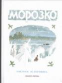 Морозко Жили-были добрый и справедливый Морозко, находчивый и умныйц Терёшечка, сестрица Алёнушка и непослушный братец Иванушка и заколдованная Царевна-Лягушка. Каждый малыш представлял их по-своему, пока знаменитый художник http://booksnook.com.ua