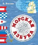 Морская азбука Много лет назад смелые люди впервые покинули берег и отправились в плавание, в неведомые страны. Тогда-то и родилась профессия отважных мореходов. О флоте и о морских науках написано много книг, но самая первая -- это http://booksnook.com.ua