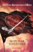 Морская колдунья Джек Воробей - лихой и отважный юный капитан. Поэтому он сразу согласился заключить с призраком Эрнана Кортеса договор, а затем и вовсе отправился на морское дно к кровожадным сиренам. Но вернется ли он на этот раз? Тем http://booksnook.com.ua