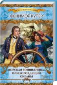 Морская волшебница, или Бороздящий Океаны Самое романтическое произведение Фенимора Купера!
Очаровательная племянница торговца должна выйти замуж за богача. Но однажды в доме ее дяди появляется отважный контрабандист. Он с первого взгляда покорил красавицу. А http://booksnook.com.ua
