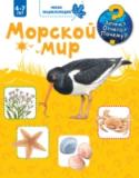 Морской мир Энциклопедии с окошками ответят на все вопросы, которые задают любознательные малыши. Чем раки отличаются от крабов? Где живут морские звёзды? Каких птиц можно встретить на берегу моря? Ответы на эти и многие другие http://booksnook.com.ua