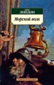 Морской волк Вниманию читателей предлагается «Морской волк», один из лучших романов Джека Лондона, в свое время бурно встреченный читателями и критиками и ставший модной книжной новинкой. http://booksnook.com.ua