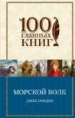 Морской волк Величественность природы, непоколебимая сила духа человека, любовь к жизни и неизменная искренность рассказа сделали произведения Лондона любимыми и востребованными вот уже у нескольких поколений читателей. Суровая http://booksnook.com.ua