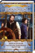 Морской волк. Рассказы рыбачьего патруля После кораблекрушения Гэмфри от верной гибели спасает капитан шхуны «Призрак» — Вольф Ларсен. Чтобы выжить и защитить любимую женщину, юноше придется вступить в борьбу с умным и беспощадным капитаном и самому стать http://booksnook.com.ua
