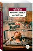 Московская сага. Книга 1. Поколение зимы Василий Павлович Аксёнов — признанный классик и культовая фигура русской литературы. Его произведения хорошо известны не только в России, но и за рубежом. Успех пришел к Аксёнову еще в 1960-е годы, — откликаясь http://booksnook.com.ua