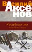 Московская сага. Книга 2. Война и тюрьма Вместе с семьей потомственных врачей Градовых читателю предстоит прожить почти тридцать лет ХХ века — от смерти Фрунзе до смерти Сталина. Расстрелы, пиры, генералы, лагеря, пытки в застенках НКВД, Вторая мировая, секс, http://booksnook.com.ua