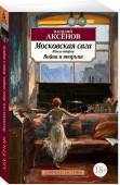 Московская сага. Книга 2. Война и тюрьма Василий Павлович Аксёнов — признанный классик и культовая фигура русской литературы. Его произведения хорошо известны не только в России, но и за рубежом. Успех пришел к Аксёнову еще в 1960-е годы, — откликаясь http://booksnook.com.ua