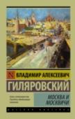 Москва и москвичи Замечательный сборник очерков, названный критиками «энциклопедией русской жизни на рубеже веков». Перед читателями буквально оживает пестрая, многоликая Москва конца XIX – начала ХХ в. Словно наяву, мы видим буйные http://booksnook.com.ua