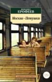 Москва-Петушки Венедикт Ерофеев — явление в русской литературе яркое и неоднозначное. Его знаменитая поэма «Москва – Петушки», написанная еще в 1970 году, своего рода философская притча, произведение вне времени, ведь Ерофеев создал в http://booksnook.com.ua