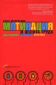 Мотивация и оплата труда. Инструменты. Методики. Практика Вряд ли можно ожидать существенных результатов от руководителей, которые не считают своих сотрудников наиболее ценным активом организации и недостаточно хорошо понимают, что нужно уделять ему внимание и управлять им, http://booksnook.com.ua