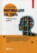 Мотивация на 100%. А где же у него кнопка? В своей книге Светлана Иванова рассказывает о подходах к повышению эффективности работы наиболее важного ресурса компании — ее сотрудников. В ней собраны и на практических примерах исследованы методы, которые наиболее http://booksnook.com.ua