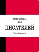 Мотиваторы для писателей Перед вами - источник неисчерпаемого вдохновения, который поможет поверить в свои творческие силы. Жизнеутверждающие цитаты известных писателей, полезные советы, место для записей и набросков. Рисуйте, самовыражайтесь, http://booksnook.com.ua