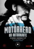 Motorhead. На автопилоте Автобиография одного из самых известных рок-музыкантов планеты – Лемми Килмистера, вокалиста, бас-гитариста, основателя группы Motorhead. Самое удивительное в этой книге – невероятный градус добра и понимания, которым http://booksnook.com.ua