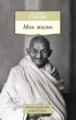 Моя жизнь Вниманию читателей предлагается «Моя жизнь» Махатмы Ганди — автобиография великого мудреца и опытного, но чистого сердцем политика, история освобождения Индии и рассказ о духовных исканиях самого Ганди...
«Он встал у http://booksnook.com.ua