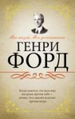 Моя жизнь. Мои достижения Мемуары выдающегося менеджера XX века «Моя жизнь. Мои достижения» – одна из самых известных настольных книг предпринимателей, в которой содержится богатейший материал, посвященный вопросам организации деятельности. http://booksnook.com.ua