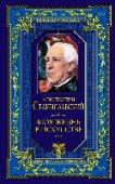 Моя жизнь в искусстве Для кого эта книга:
Новая серия издательства «Эксмо» «Великие россияне» для тех, кто гордится своей страной и историей. Эти издания позволят собрать выдающиеся образцы отечественной мысли в домашней библиотеке. Книги http://booksnook.com.ua