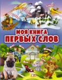Моя книга первых слов Уже с самого рождения малыш начинает постепенно развиваться. Ему интересно всё, что его окружает. И это самое лучшее время для того, чтобы начать знакомить своего ребёнка с первыми словами и понятиями. Каждый разворот в http://booksnook.com.ua