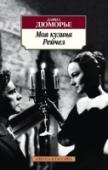 Моя кузина Рейчел Роман Дафны Дюморье (1907–1989) «Моя кузина Рейчел», по мнению многих критиков, не уступает прославленной «Ребекке», а в чем-то и превосходит ее. Это прекрасный образец развития традиции «готического» и «сенсационного» http://booksnook.com.ua