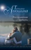 Моя нечаянная радость В двадцать лет Майя влюбилась. Все шло своим чередом – свидания, предложение руки и сердца, предсвадебные хлопоты… Было заказано чудесное платье, но чем ближе к свадьбе, тем больше нервничала девушка, уже переставшая http://booksnook.com.ua