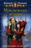 Моя нежная ведьма Нет, ну где это видано, чтобы ведьму заставили работать в Академии магических премудростей преподавателем? Целых шесть лет! Да я меньше училась! Но никого не волнует, что, когда я поступала в Ведьминскую школу http://booksnook.com.ua