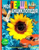 Моя перша енциклопедія Книга допоможе вашій дитині отримати знання про навколишній світ, про те, як влаштовано Всесвіт і нашу планету, які тварини і рослини є на Землі, а також про те, як працюють звичні для нас речі. Видання розраховане на http://booksnook.com.ua