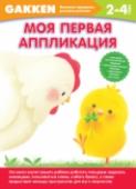 Моя первая аппликация. 2+ GAKKEN — это одно из крупнейших японских издательств, лидер в издании педагогической литературы и пособий для развивающего обучения. 30 лет назад в издательстве GAKKEN была разработана серия рабочих тетрадей, которую мы http://booksnook.com.ua