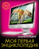 Моя первая энциклопедия. Энциклопедия. Хочу знать Интересная информация, занимательные факты, яркие иллюстрации, широкий круг тем - всё это вы найдёте в данной энциклопедии! Вы узнаете, какие насекомые могут предсказывать землетрясения, кто из представителей этого http://booksnook.com.ua