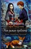 Моя рыжая проблема Трикси Бланш - псионик из благополучного мира, где нет места волшебству. Ее принципы: 