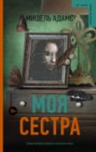 Моя сестра Когда Айрини было почти четыре года, родители отдали ее на воспитание другим людям, а старшую дочь, Элли, оставили в семье. Всю жизнь девушка пыталась понять, почему родители отказались от нее. А что, если они сделали http://booksnook.com.ua