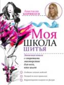 Моя школа шитья. Записная книга с секретами мастерства для всех, кто шьет В записной книге от Анастасии Корфиати собрана вся необходимая информация, к которой мы постоянно обращаемся в процессе шитья. На каждой странице вы найдете советы и авторские секреты мастерства, которые станут для вас http://booksnook.com.ua