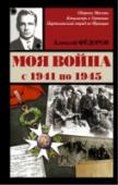 Моя война С первых же страниц этой впервые издаваемой книги читателя захватывают свидетельства молодого советского лейтенанта, прошедшего через ужасные испытания – плен, концлагеря, неоднократные побеги, переход через несколько http://booksnook.com.ua