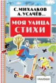 Моя улица. Стихи В книгу «Моя улица» вошли стихи поэтов-классиков и современных детских поэтов С. Михалкова, А. Усачёва и А. Орловой. Открыв нашу книгу, читатель прогуляется по улицам города и понаблюдает за его жизнью со стороны, а ещё http://booksnook.com.ua