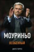 Моуриньо. Особенный Достаточно перечислить награды, которыми обладает Жозе Моуриньо, чтобы поверить в то, что он 