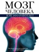 Мозг человека. Как это работает Книга под общей редакцией признанного профессора анатомии, известного преподавателя, автора пособий и учебников Питера Абрахамса посвящена строению, функционированию и заболеваниям головного мозга человека. На основе http://booksnook.com.ua