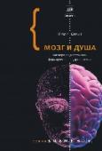 Мозг и душа. Как нервная деятельность формирует наш внутренний мир Знаменитый британский нейрофизиолог Крис Фрит хорошо известен умением говорить просто об очень сложных проблемах психологии – таких как психическая деятельность, социальное поведение, аутизм и шизофрения. Именно в этой http://booksnook.com.ua