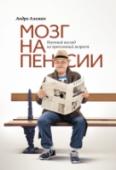 Мозг на пенсии. Научный взгляд на преклонный возраст Автор этой книги исследует процесс старения мозга всю свою жизнь и готов предложить научные ответы на самые актуальные вопросы. http://booksnook.com.ua