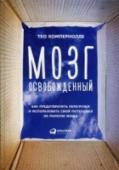 Мозг освобожденный. Как предотвратить перегрузки и использовать свой потенциал на полную мощь Общаясь со своими клиентами, психолог и нейропсихиатр Тео Компернолле сделал шокирующее открытие: большинство людей зачастую относятся к своему мозгу, важнейшему «рабочему инструменту», небрежно и нерационально, http://booksnook.com.ua