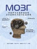 Мозг. Популярная энциклопедия На протяжении многих веков учёные пытаются понять, как устроен человеческий мозг, «живой компьютер», способный подчас на удивительные вещи. Сейчас мы знаем о нём действительно много, но иногда кажется, чем больше http://booksnook.com.ua