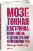 Мозг. Тонкая настройка. Наша жизнь с точки зрения нейронауки Эта книга о том, что лежит в основе любых наших поступков - от самых рациональных до самых безумных, что влияет на наше социальное поведение и решения, которые мы принимаем себе во благо и во вред, на формирование наших http://booksnook.com.ua