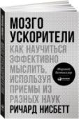 Мозгоускорители. Как научиться эффективно мыслить, используя приемы из разных наук По статистике, пары, которые устраивают пышные свадьбы, реже разводятся. Почему? Просто состоятельные люди имеют меньше поводов для ссор, чем бедные, да и разводиться им менее выгодно. То есть прямой связи между http://booksnook.com.ua