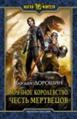 Мрачное королевство. Честь мертвецов Каково это - жить среди оборотней, некромантов и вампиров? Петша Балашою знает об этом не понаслышке! Он - типичный представитель Мрачного королевства, весьма цивилизованной, но несколько жуткой страны. Здесь правит http://booksnook.com.ua