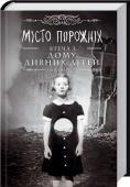 Місто Порожніх. Втеча з дому дивних дітей Порожнє місто... Порожні очі... Вони повинні повернути до життя світ чудес або зникнути разом із ним.
Руїни великого міста... Загадкова небезпека, що криється серед зруйнованих будинків... Тут опинилися Джейкоб та його http://booksnook.com.ua