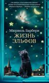 Мюриель Барбери: Жизнь эльфов Двенадцатилетняя Мария живет в тихой деревушке в Бургундии. Однажды она открывает в себе удивительную способность говорить с природой и понимать ее ответы. За сотни миль от Бургундии, в Италии, ровесница Марии Клара http://booksnook.com.ua