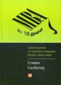 МВА за 10 дней. Самое важное из программ ведущих бизнес-школ мира «MBA за 10 дней» — это квинтэссенция знаний, необходимых руководителям и менеджерам для эффективного управления бизнесом. Это книга для тех, кто ценит свое время и хочет получить максимально полное представление о том, http://booksnook.com.ua
